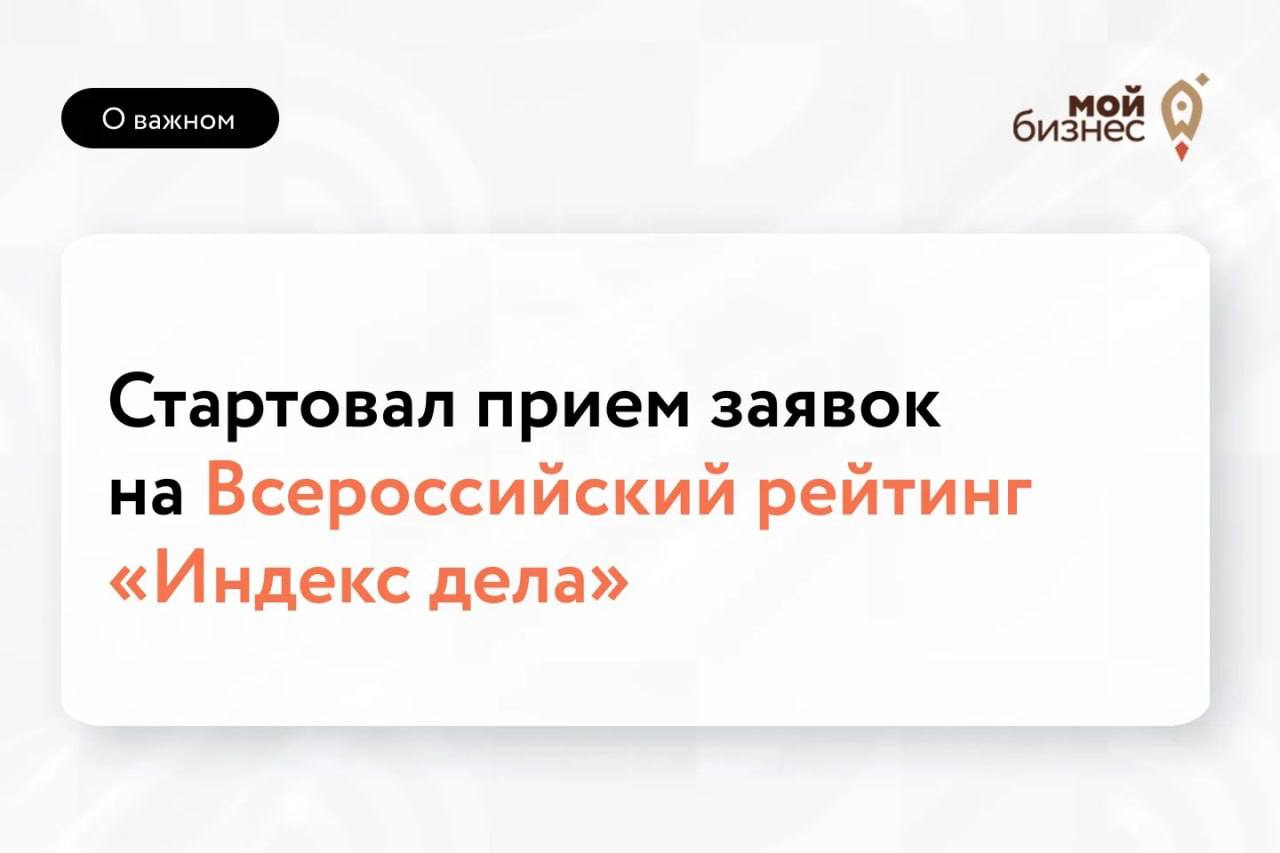 Для тех, кто готов узнать сильные стороны своего бизнеса: стартовал II Всероссийский рейтинг «Индекс дела» — 2026