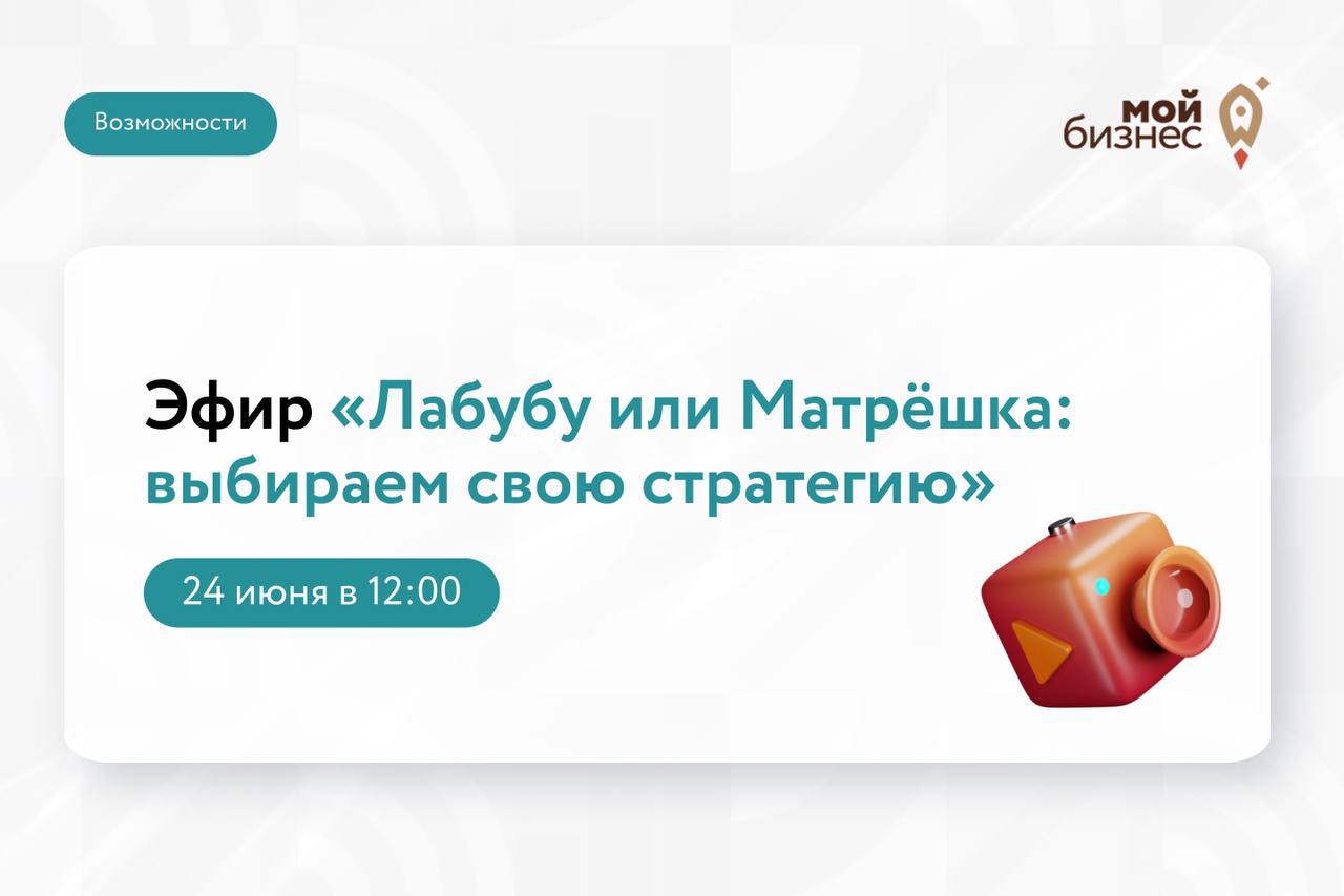 «Лабубу или Матрёшка: выбираем свою стратегию»: новый эфир о создании сильного продукта