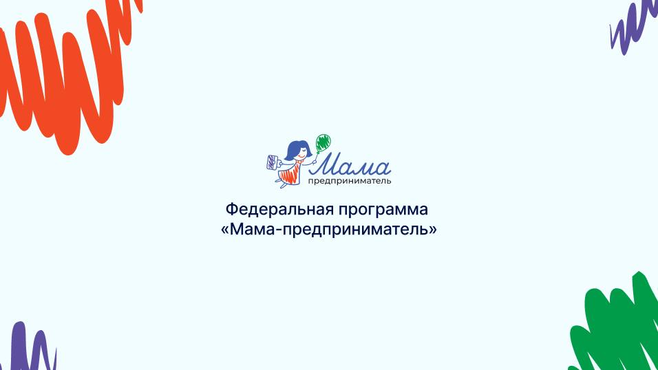 В Дагестане продолжается прием заявок на программу «Мама-предприниматель»
