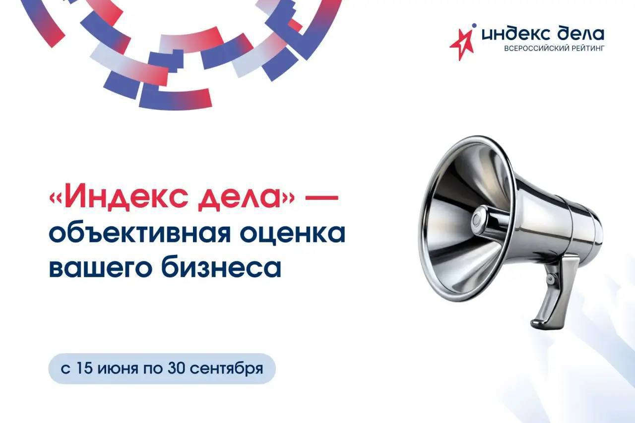«Индекс дела» — объективная оценка вашего бизнеса