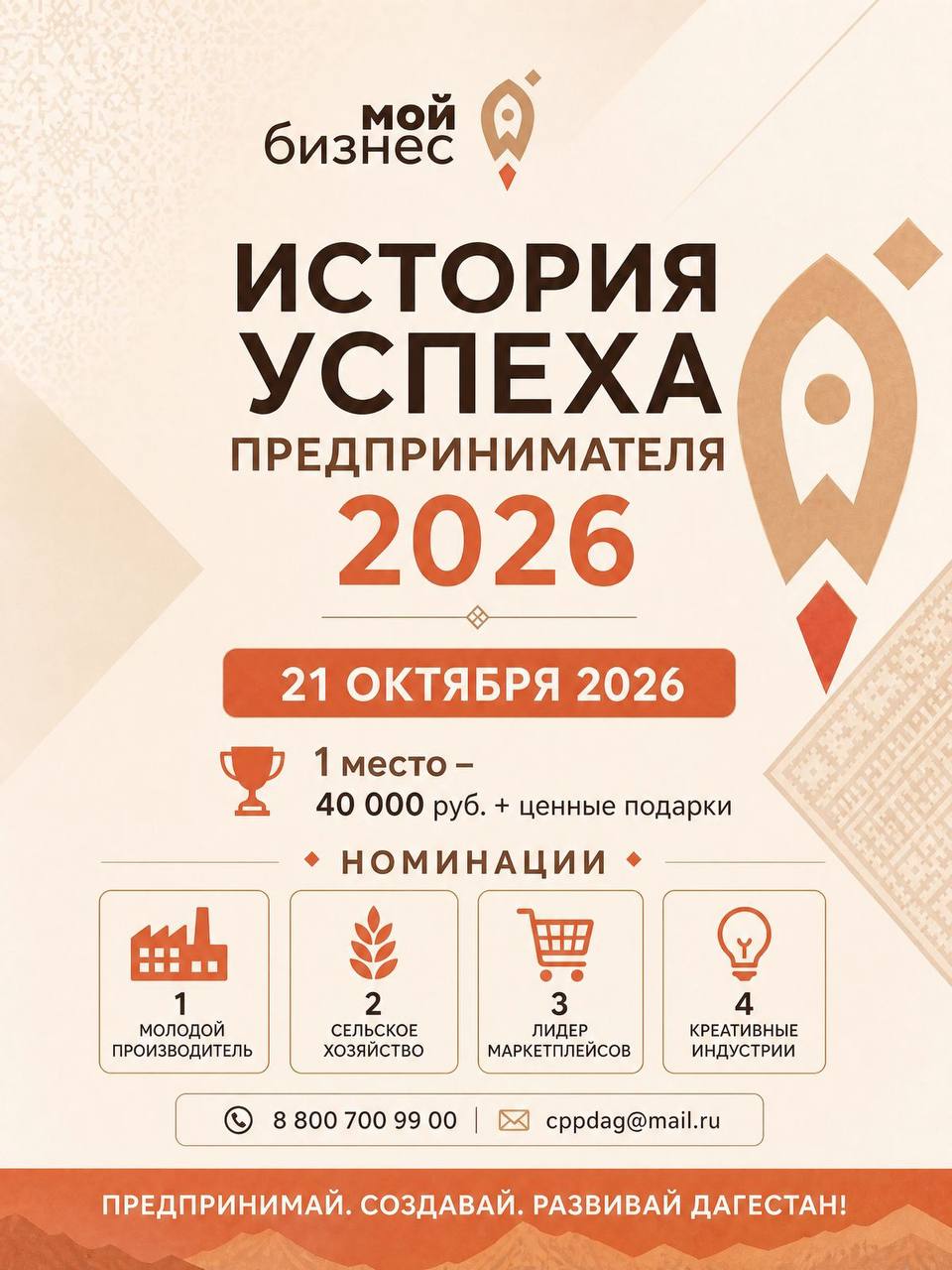Сообщаем Вам, что у нас начинается приём заявок на Конкурс «История успеха предпринимателя 2026г.».