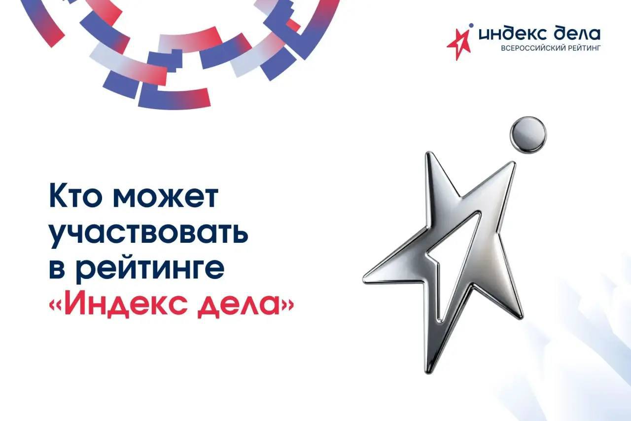 👥 Кто может участвовать в рейтинге «Индекс дела»?