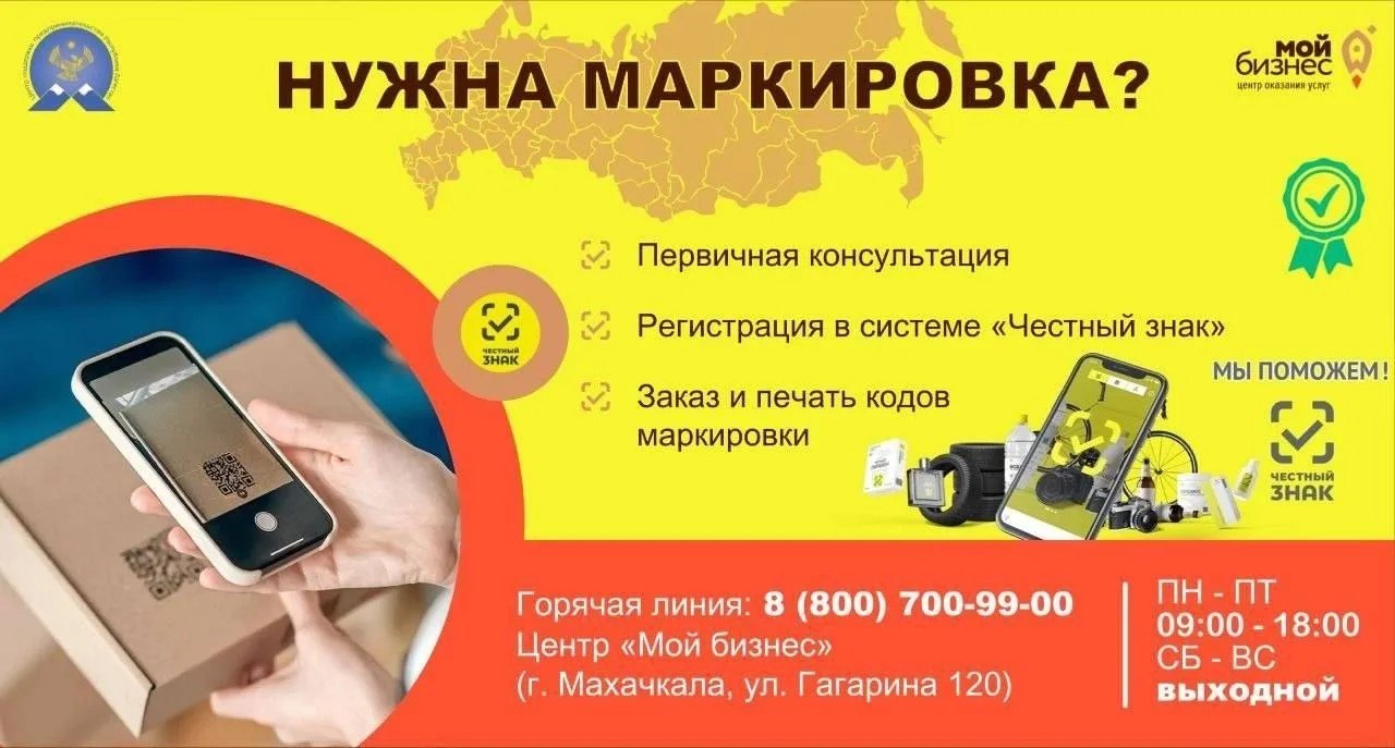 На базе Центра "Мой бизнес" открыто консультационное окно по Маркировке товаров "Честный знак".