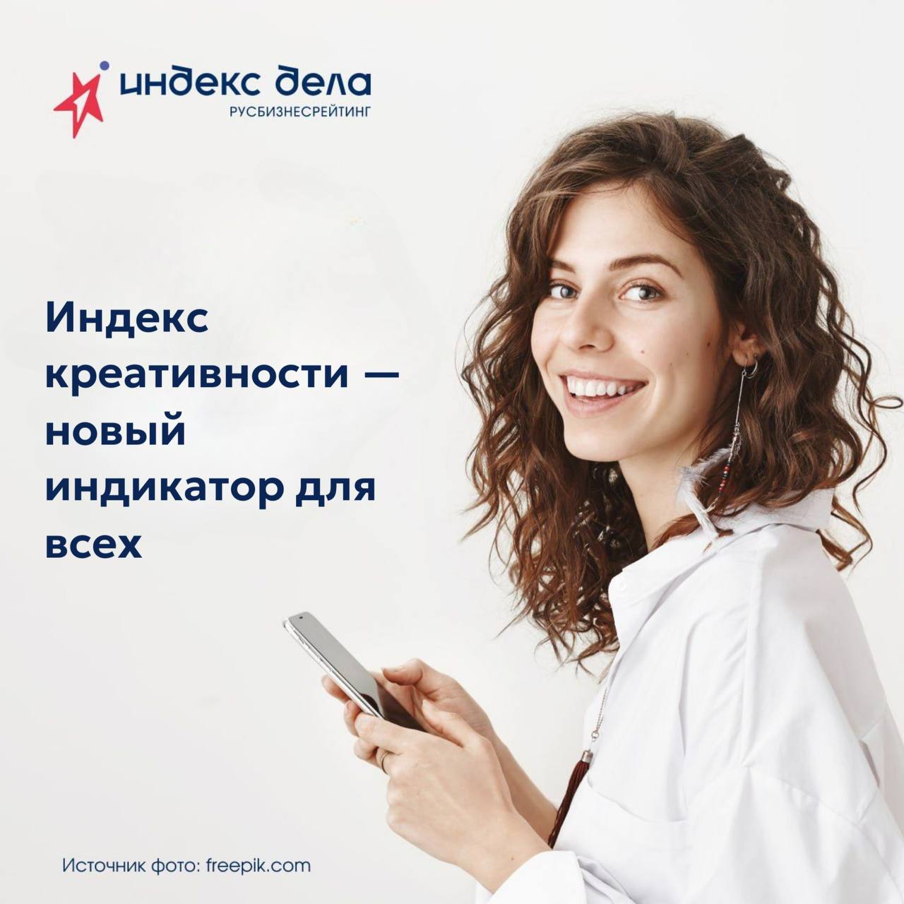 В этом сезоне Всероссийского рейтинга «Индекс дела» добавлен новый индикатор — Индекс креативности.