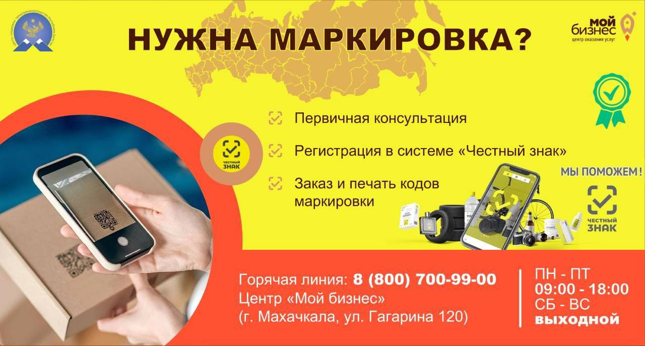 🚀Предпринимателям Дагестана доступна услуга по работе с системой маркировки «Честный знак». Центр маркировки работает на базе центра «Мой бизнес» Республики Дагестан.