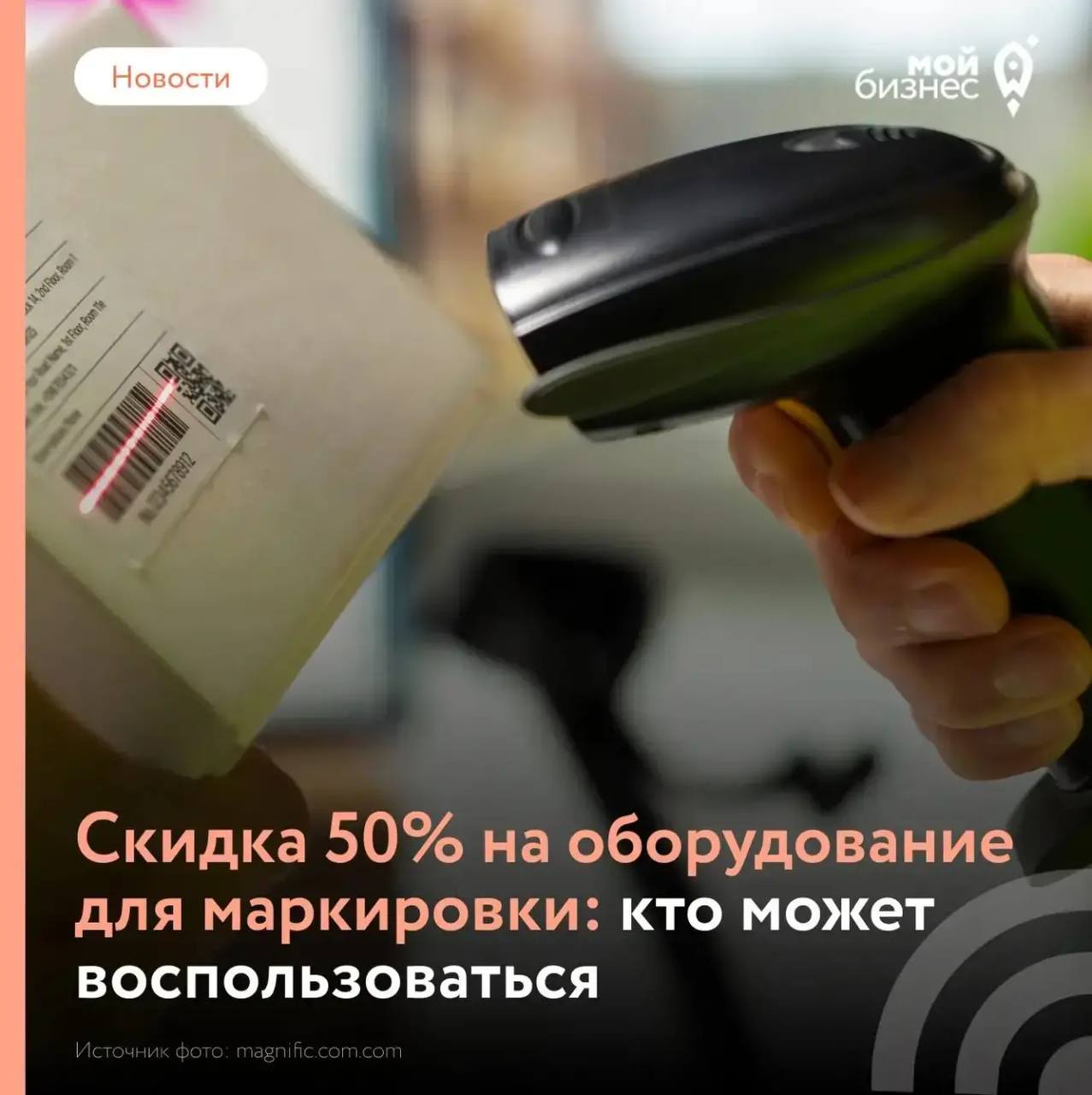 🧴 Минус 50% на оборудование для маркировки — для производителей средств гигиены