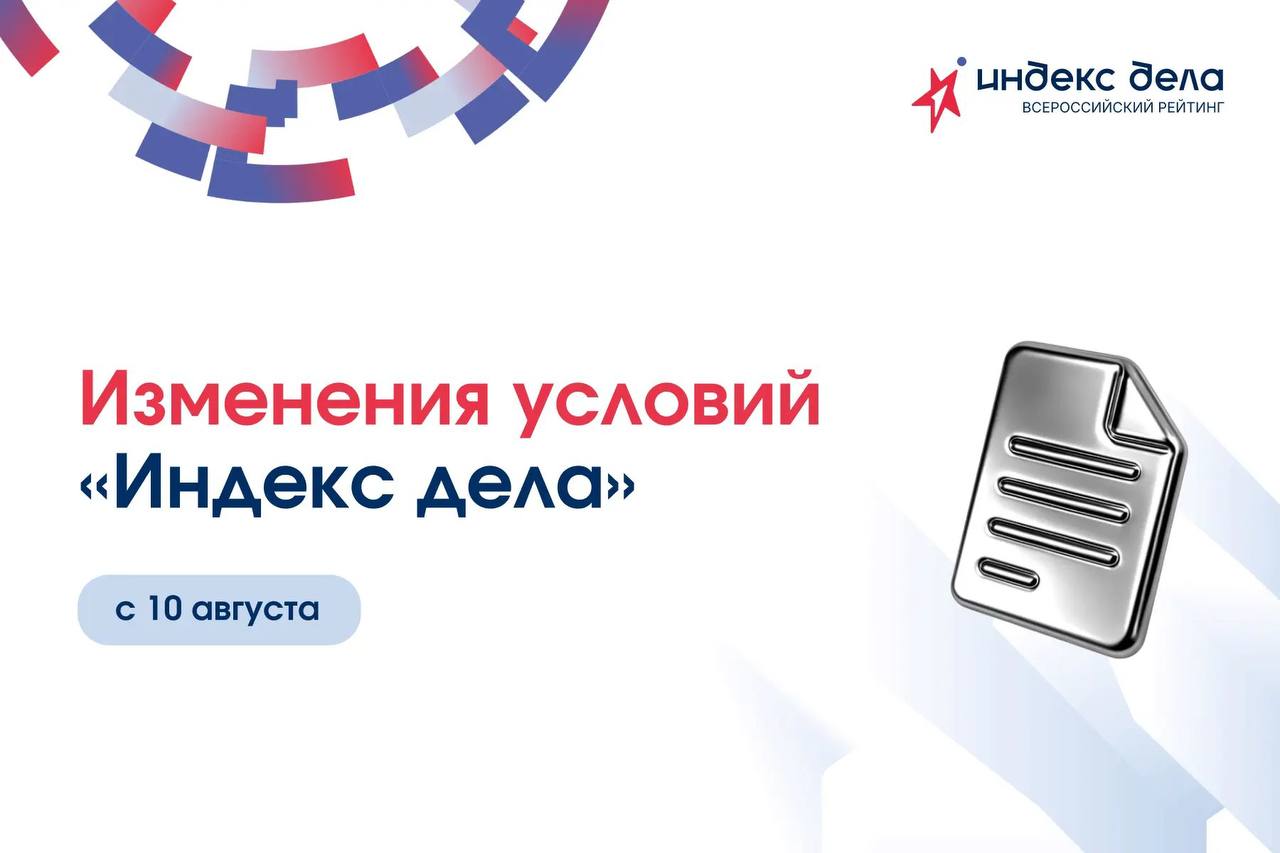 ⚡️Осталось всего 4 дня, чтобы подать заявку на участие во Всероссийском рейтинге «Индекс дела» на прежних условиях
