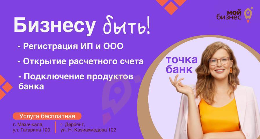 Отличная новость для предпринимателей Дагестана! Центр «Мой бизнес» запустил сотрудничество с Точка Банком 🔥