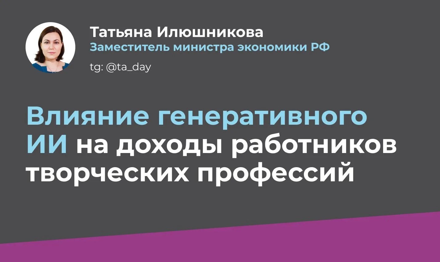 Не раз говорили о влиянии ИИ на  развитие креативной экономики. Но в то же время нейросети перестраивают рынок труда. Не менее 1000 моделей генеративного ИИ конкурируют с человеком в творческой деятельности.