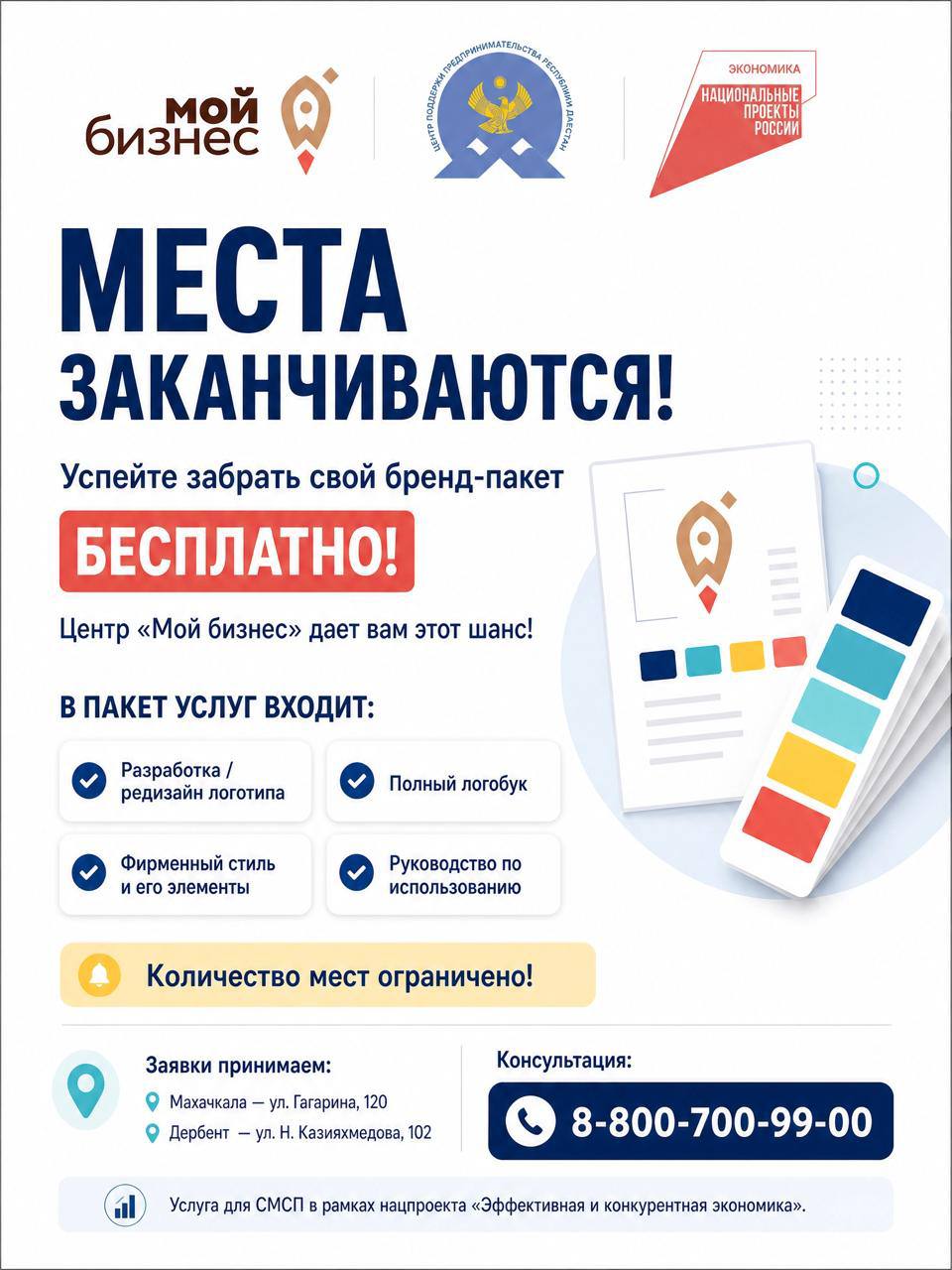 ⏰ МЕСТА ЗАКАНЧИВАЮТСЯ! Успейте забрать свой бренд-пакет бесплатно!