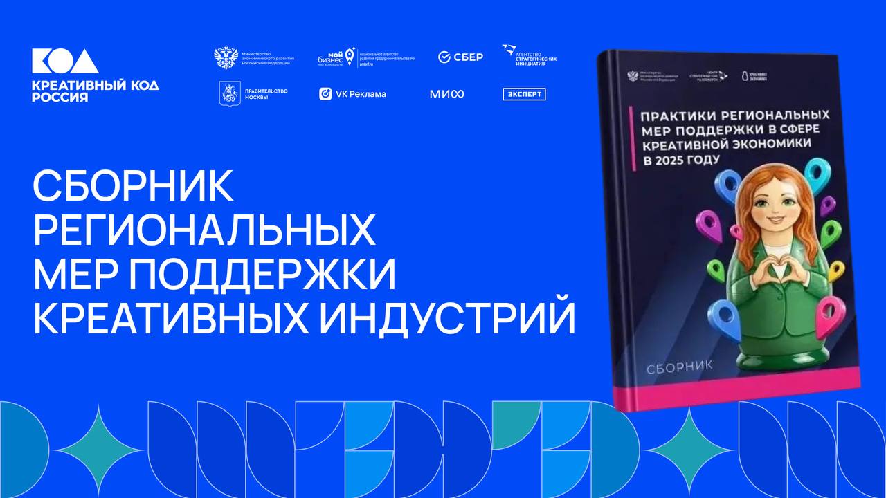 📚 99 практик поддержки креативных индустрий — в одном сборнике