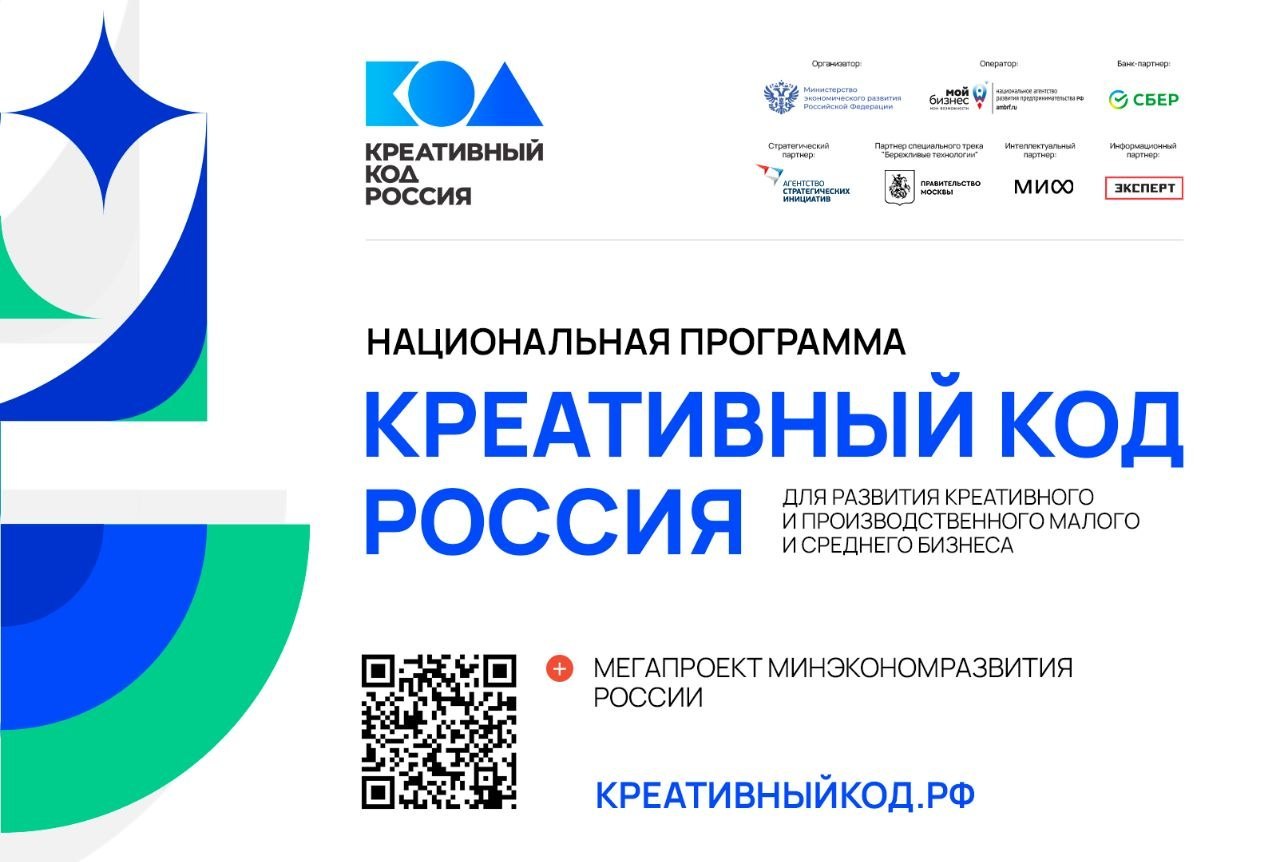 🚀Предпринимателей Дагестана приглашают принять участие в программе «Креативный код. Россия»