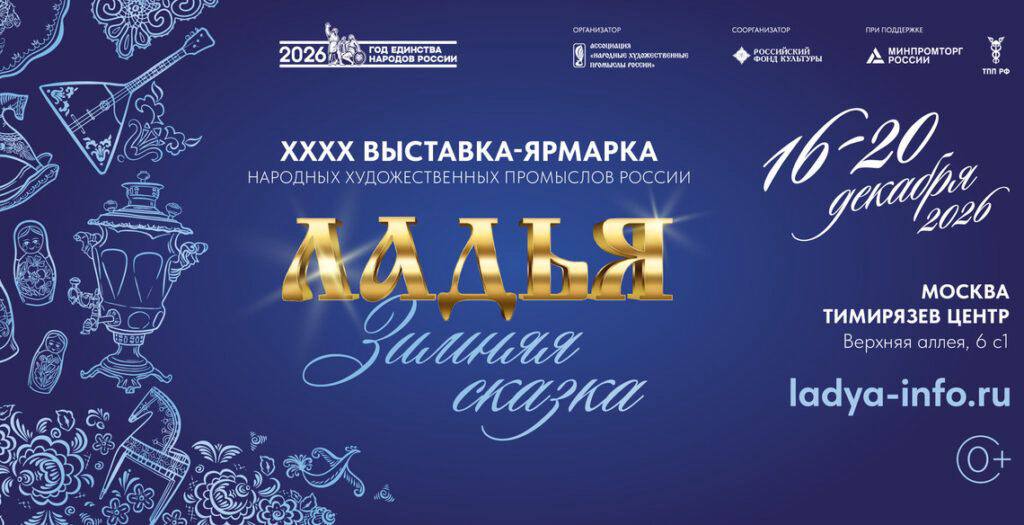 Выставка-ярмарка народных промыслов России "Ладья. Зимняя сказка-2026"