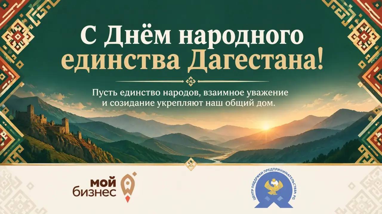 С днем народного единства Дагестана