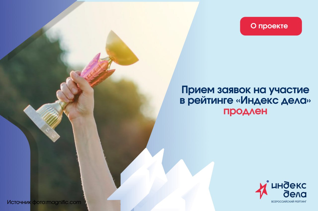 ⚡️Прием заявок на «Индекс дела» продлен до 15 октября
