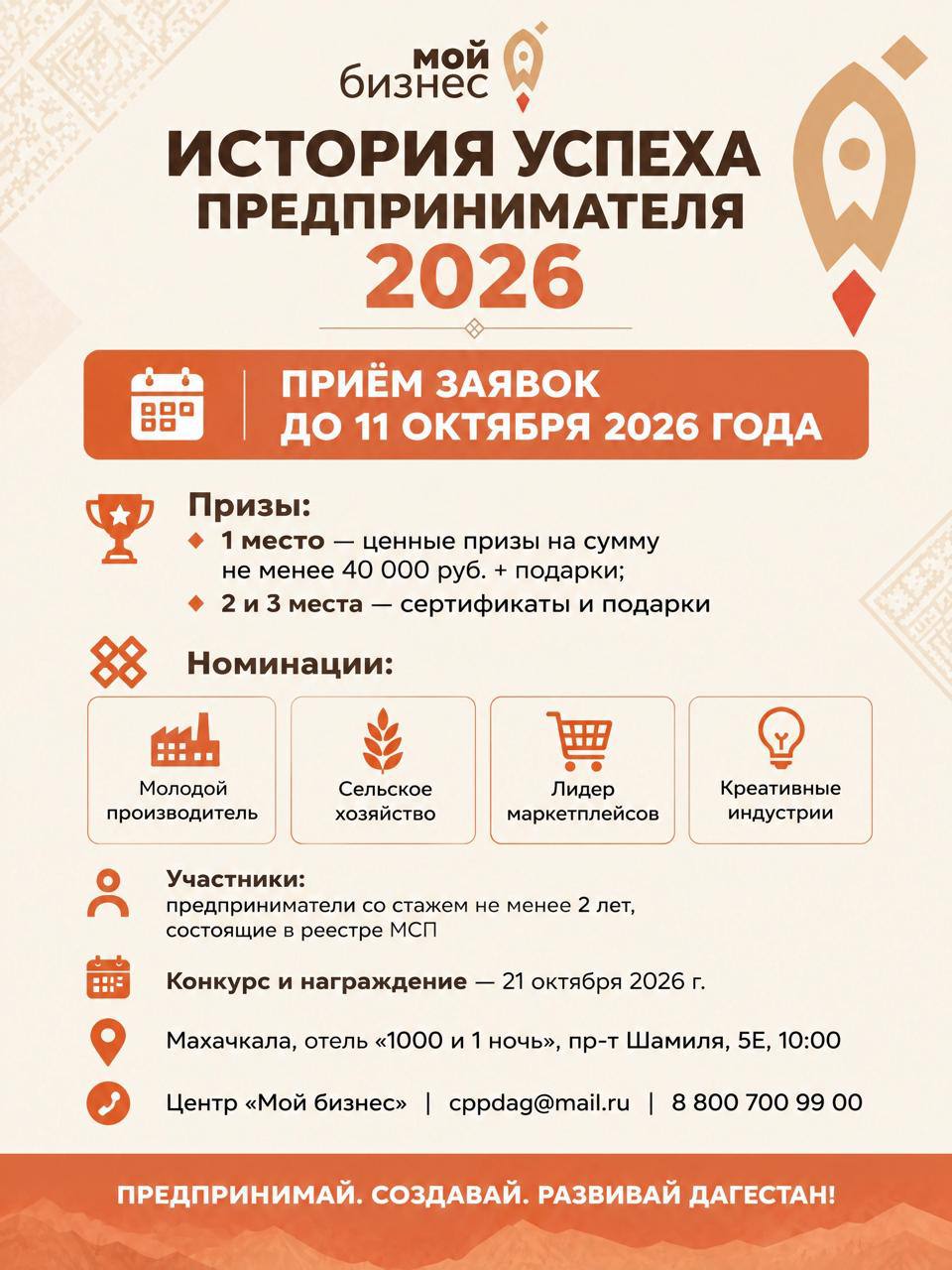 Продолжается приём заявок на Конкурс «История успеха предпринимателя 2026 г.».