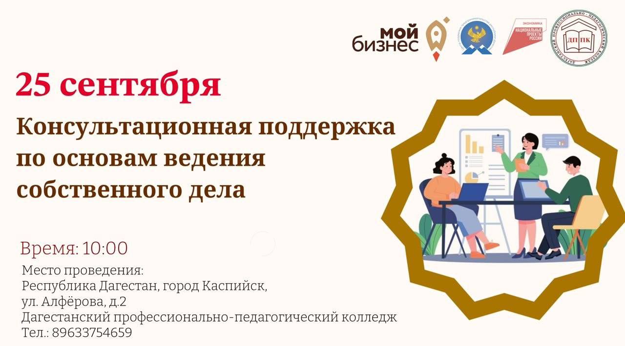 Бесплатные консультации по вопросам начала ведения собственного дела пройдут в Каспийске