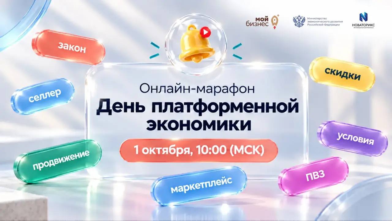1 октября вступает в силу Федеральный закон № 289-ФЗ о платформенной экономике, который устанавливает новые правила взаимодействия цифровых платформ, продавцов, владельцев ПВЗ и других участников рынка.