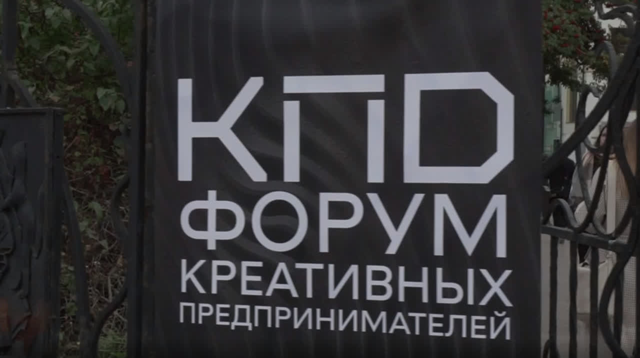 Об участии в форуме креативных предпринимателей «КПД»