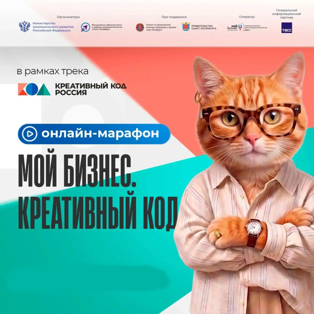 Для предпринимателей пройдет онлайн-марафон «Мой бизнес. Креативный код»