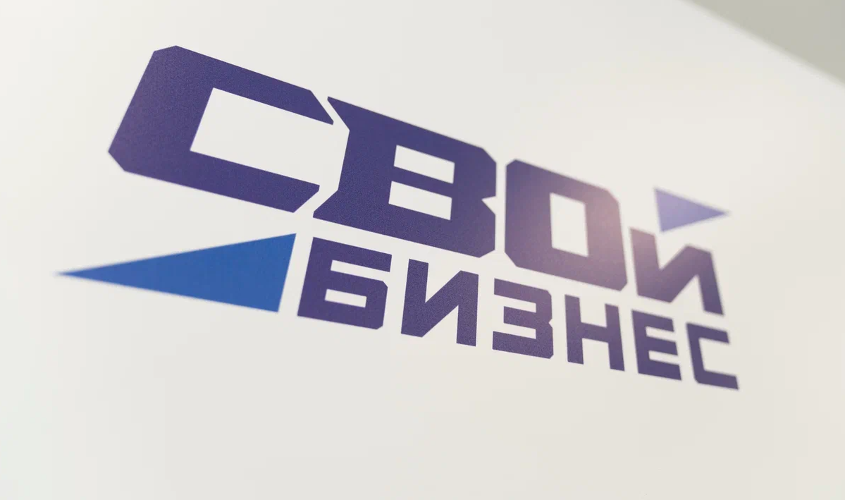 Программа «СВОй бизнес»