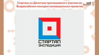 Стартапы из Дагестана приглашаются к участию во Всероссийском конкурсе инновационных проектов
