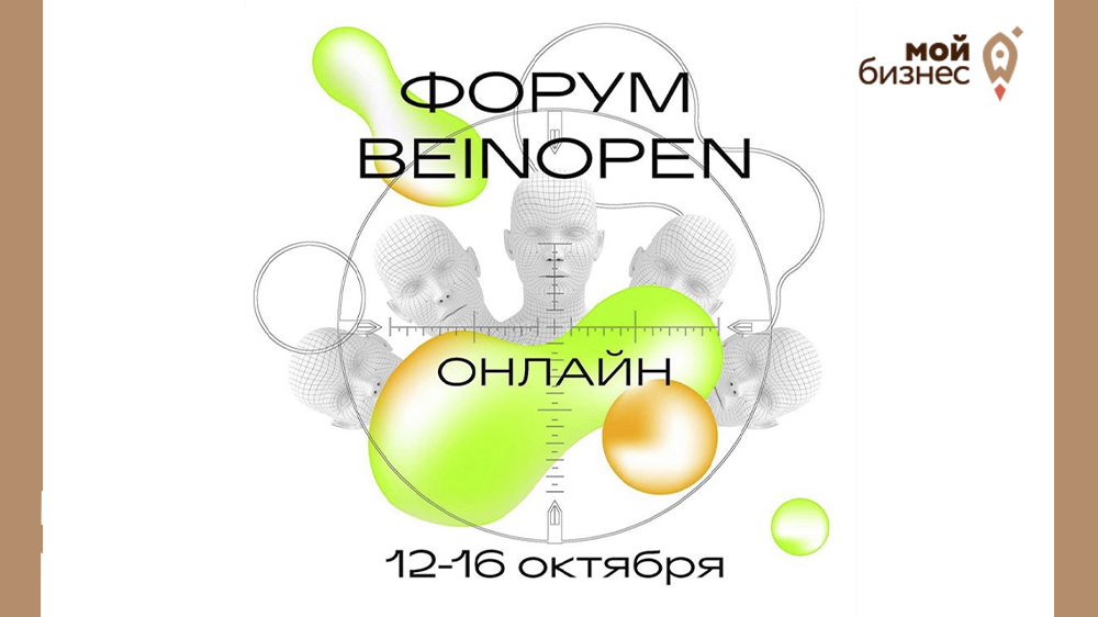 BEINOPEN. ФОРУМ НОВОЙ МОДНОЙ ИНДУСТРИИ. 12-16.10.2020