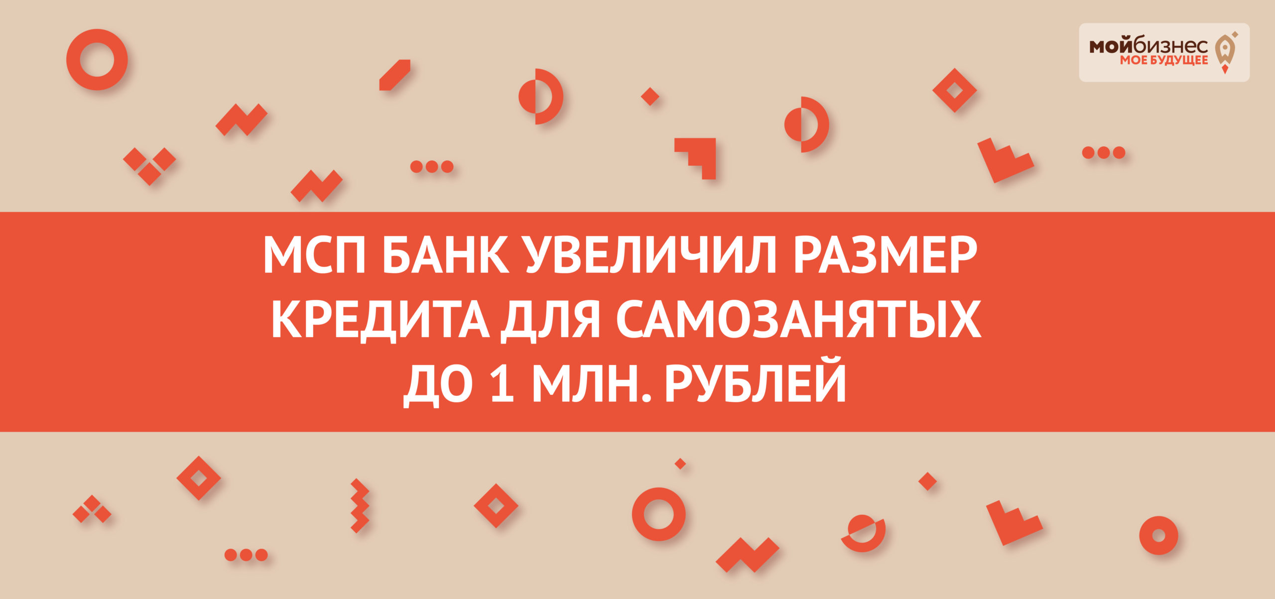 МСП Банк увеличил размер кредита для самозантяых граждан до1 млн. рублей.