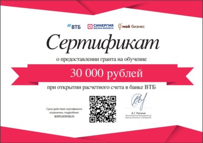 Сертификат о предоставлении гранта на обучение 30000 рублей