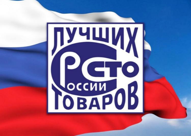 Конкурс «100 лучших товаров и услуг России» в 2021 году.