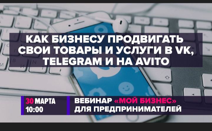«Как бизнесу продвигать свои товары и услуги во «ВКонтакте», Telegram и на Avito»