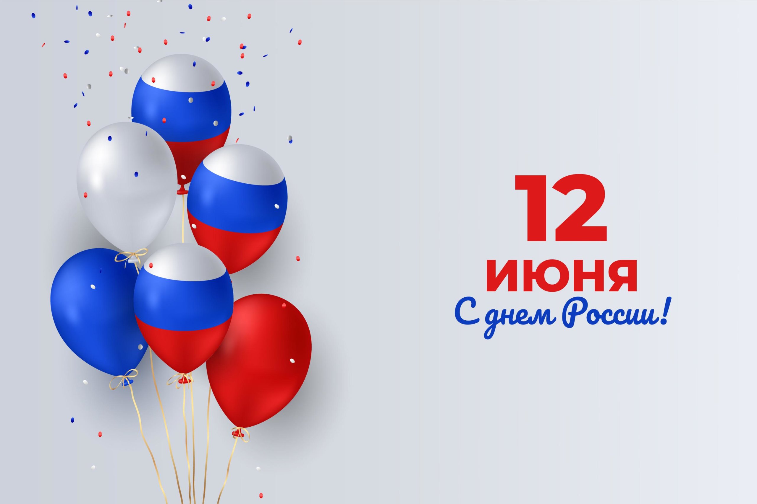 C Днем России !!!