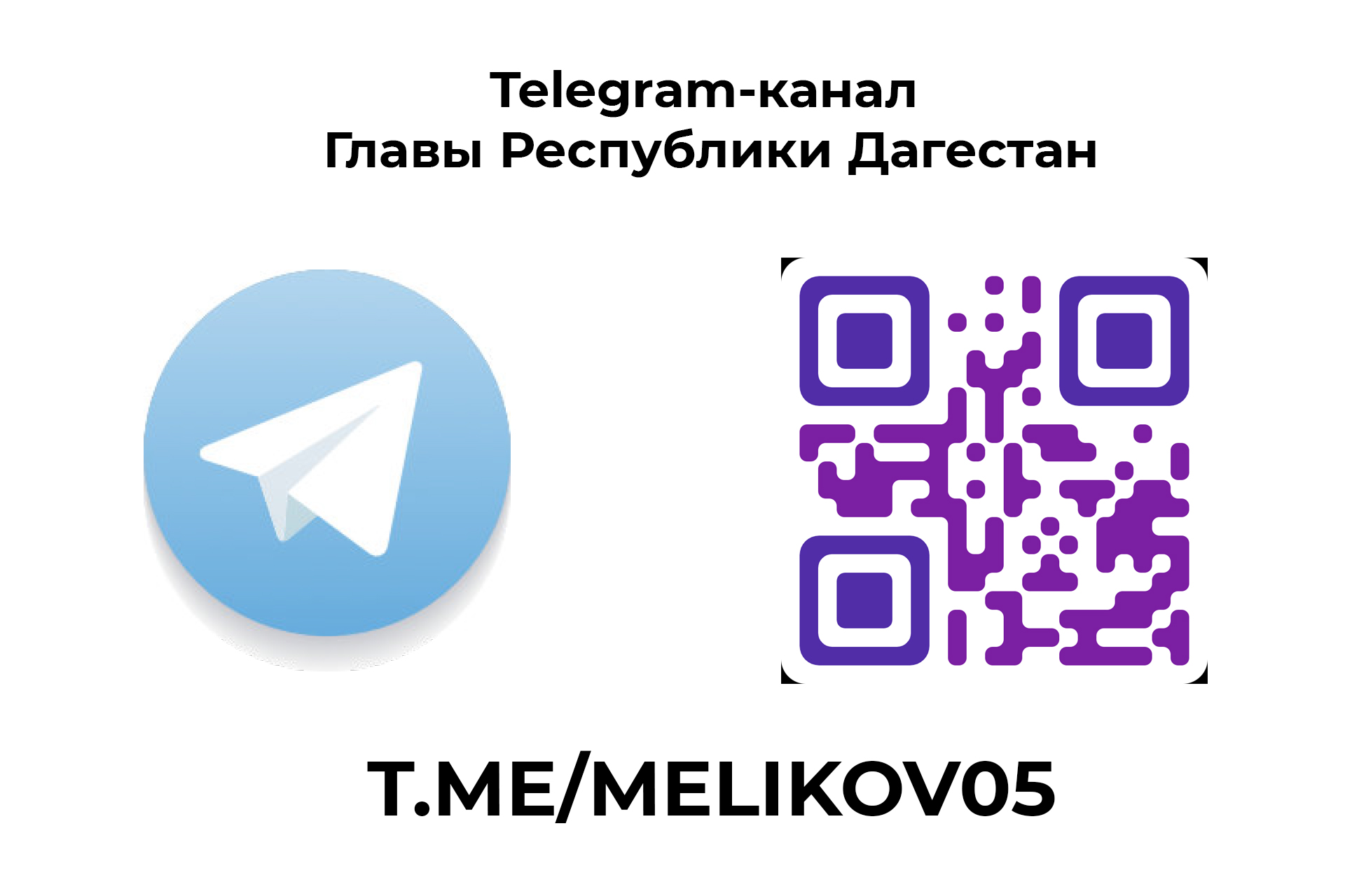 Telegram-канал Главы Республики Дагестан