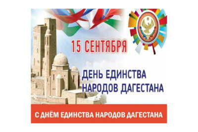 С Днем единства народов Дагестана