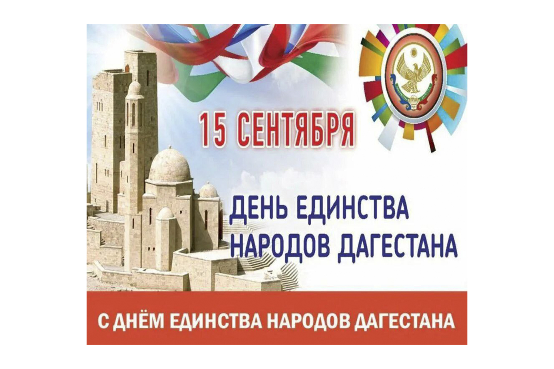 С Днем единства народов Дагестана