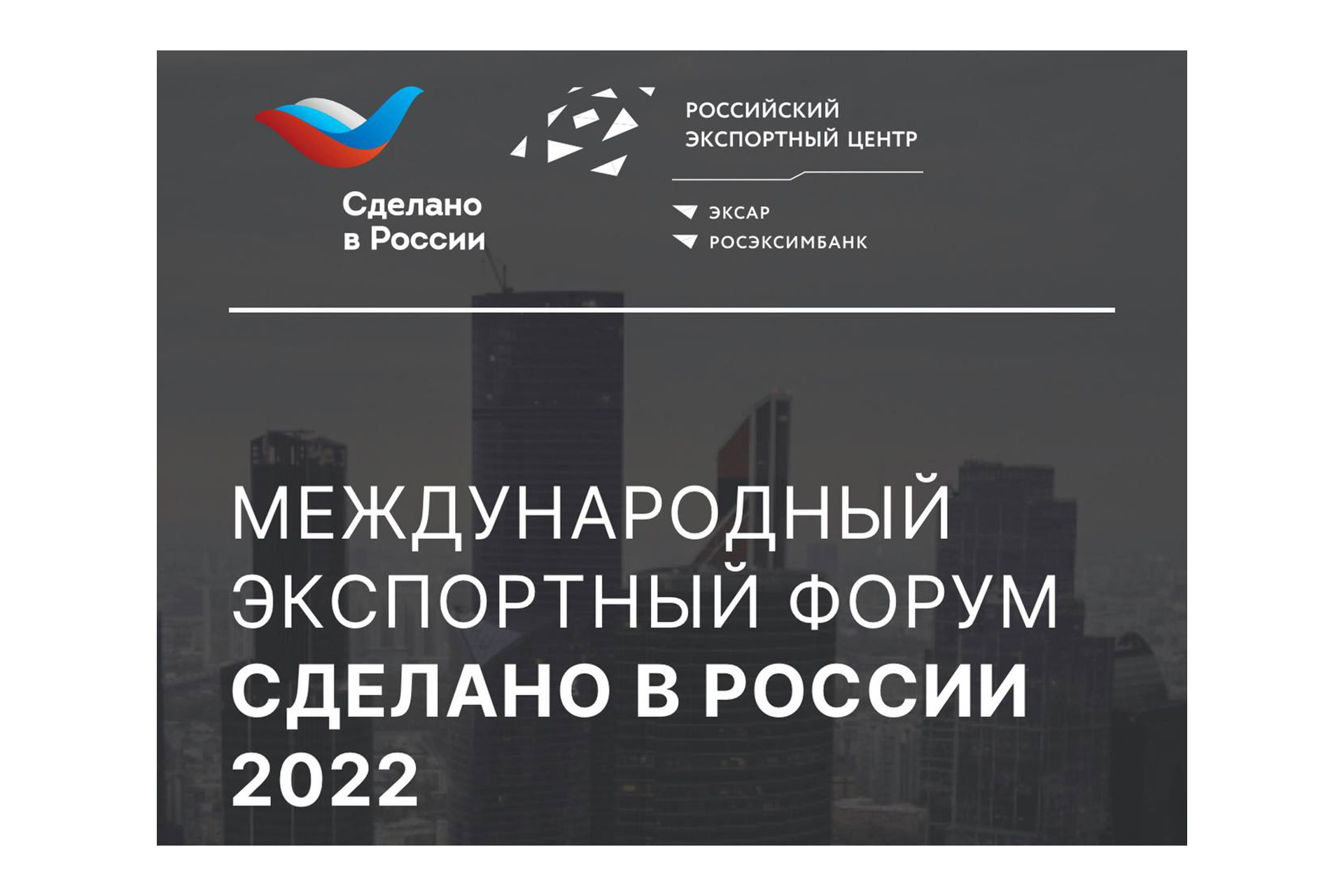 Международный экспортный форум «Сделано в России»