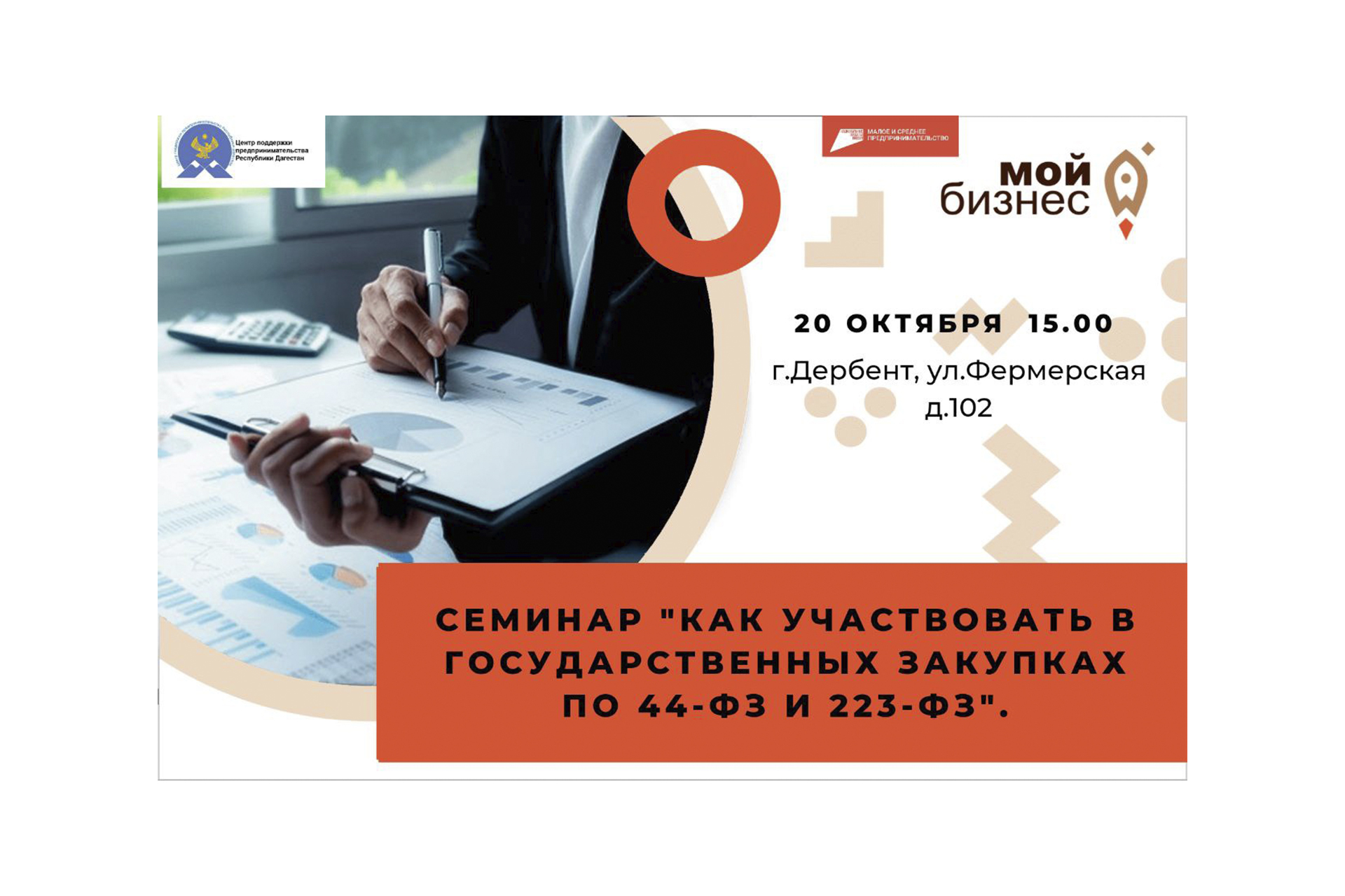 🚀20 октября 15.00 в городе Дербент пройдёт семинар "Как участвовать в государственных закупках по 44-ФЗ и 223-ФЗ".