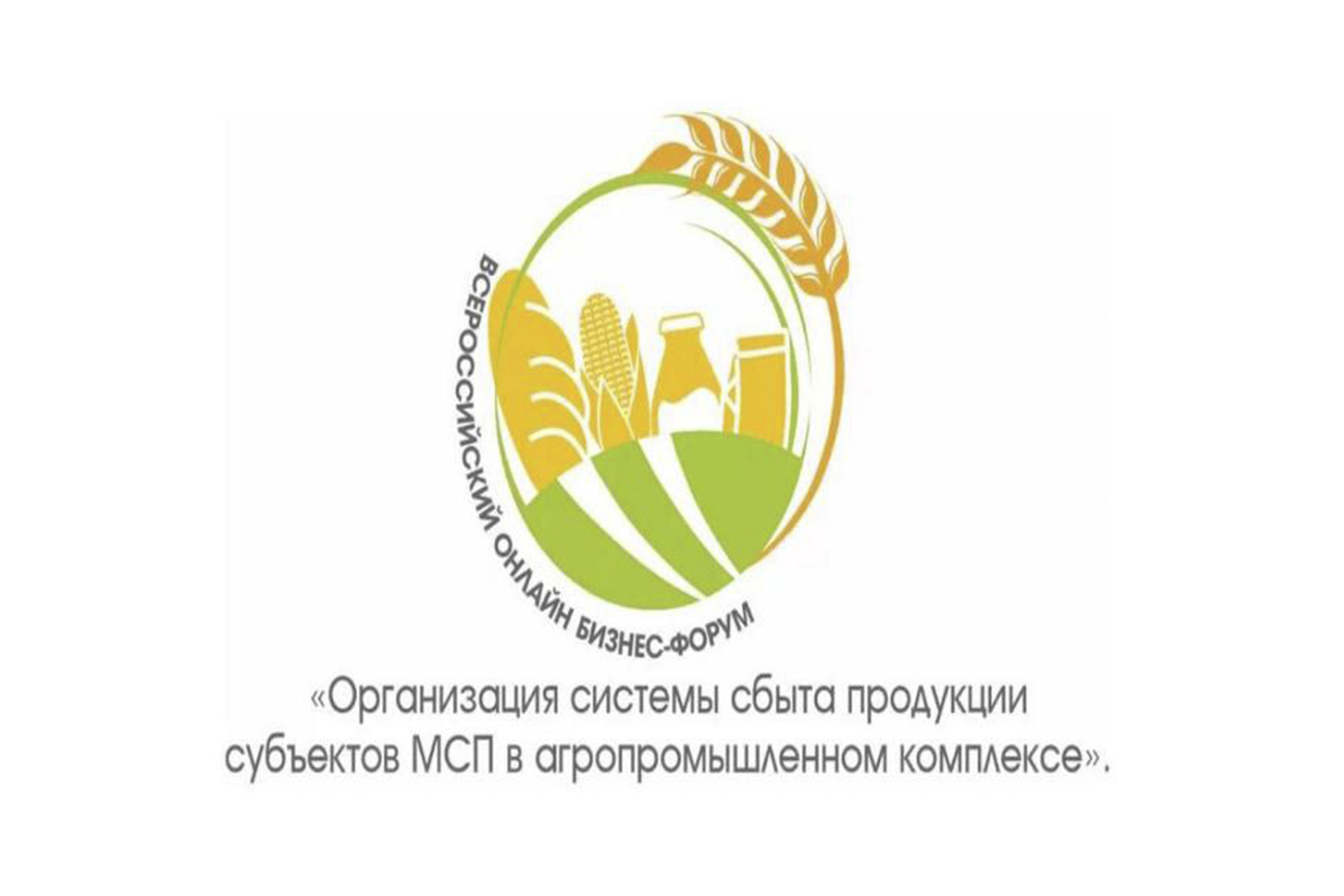 «Организация системы сбыта продукции субъектов МСП в агропромышленном комплексе»