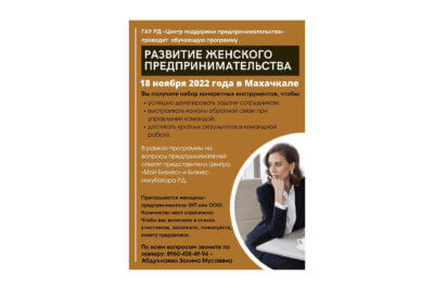 «Развитие женского предпринимательства»