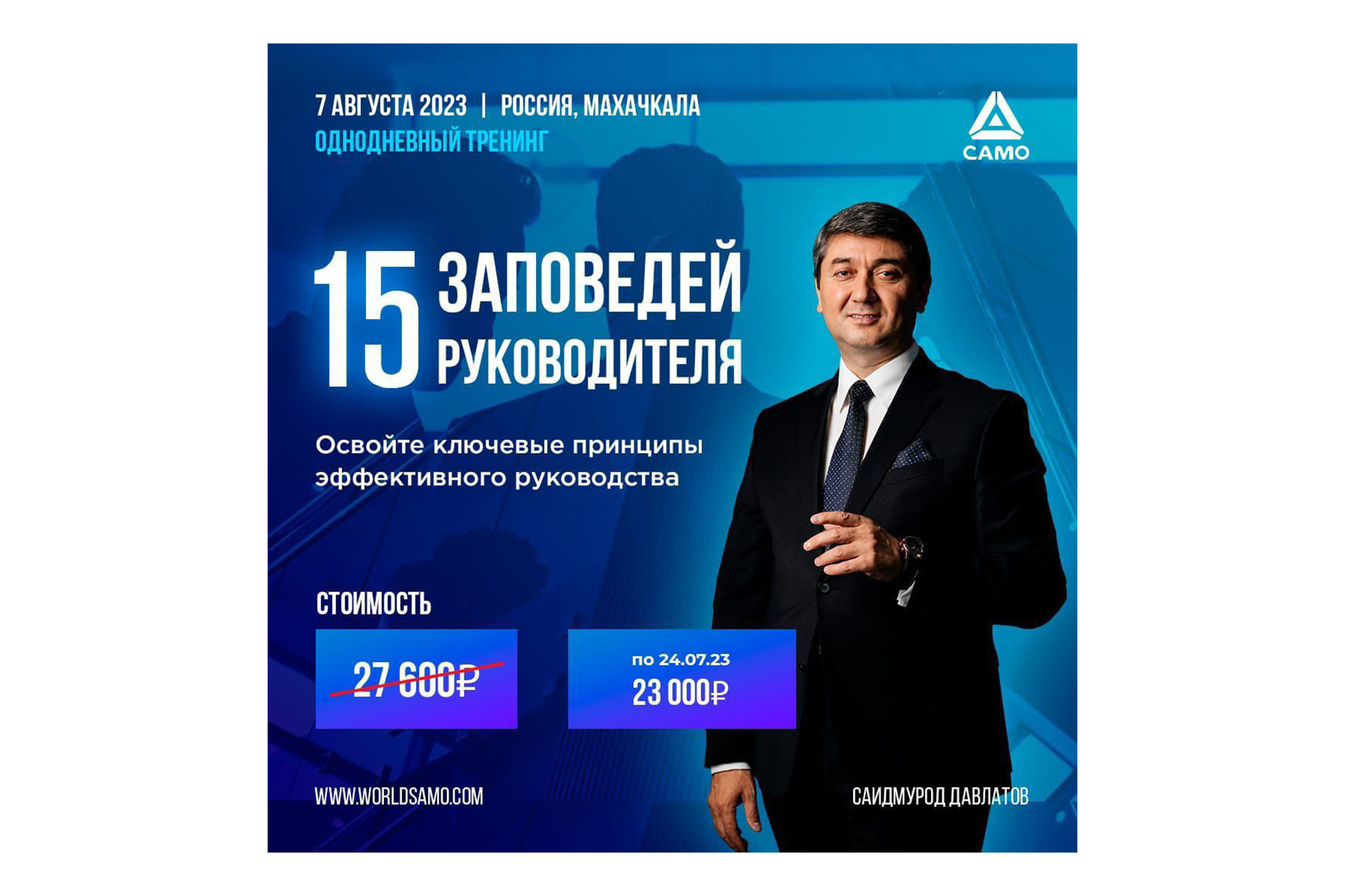 Один из сильнейших тренингов «15 заповедей руководителя» Саидмурода Давлатова в Махачкале уже 7 августа