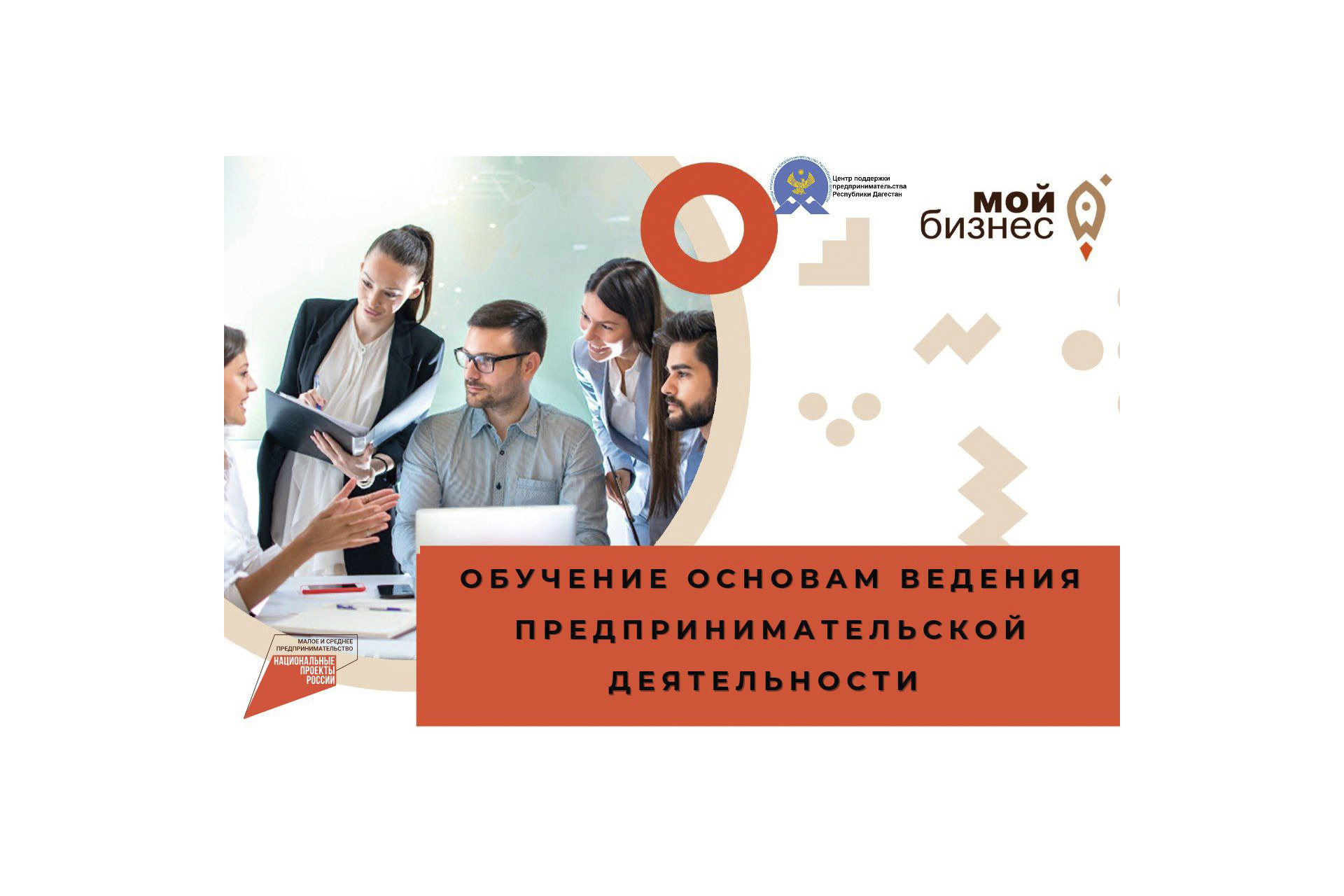 Центр поддержки предпринимательства Республики Дагестан приглашает Вас на обучение по основам ведения предпринимательской деятельности.