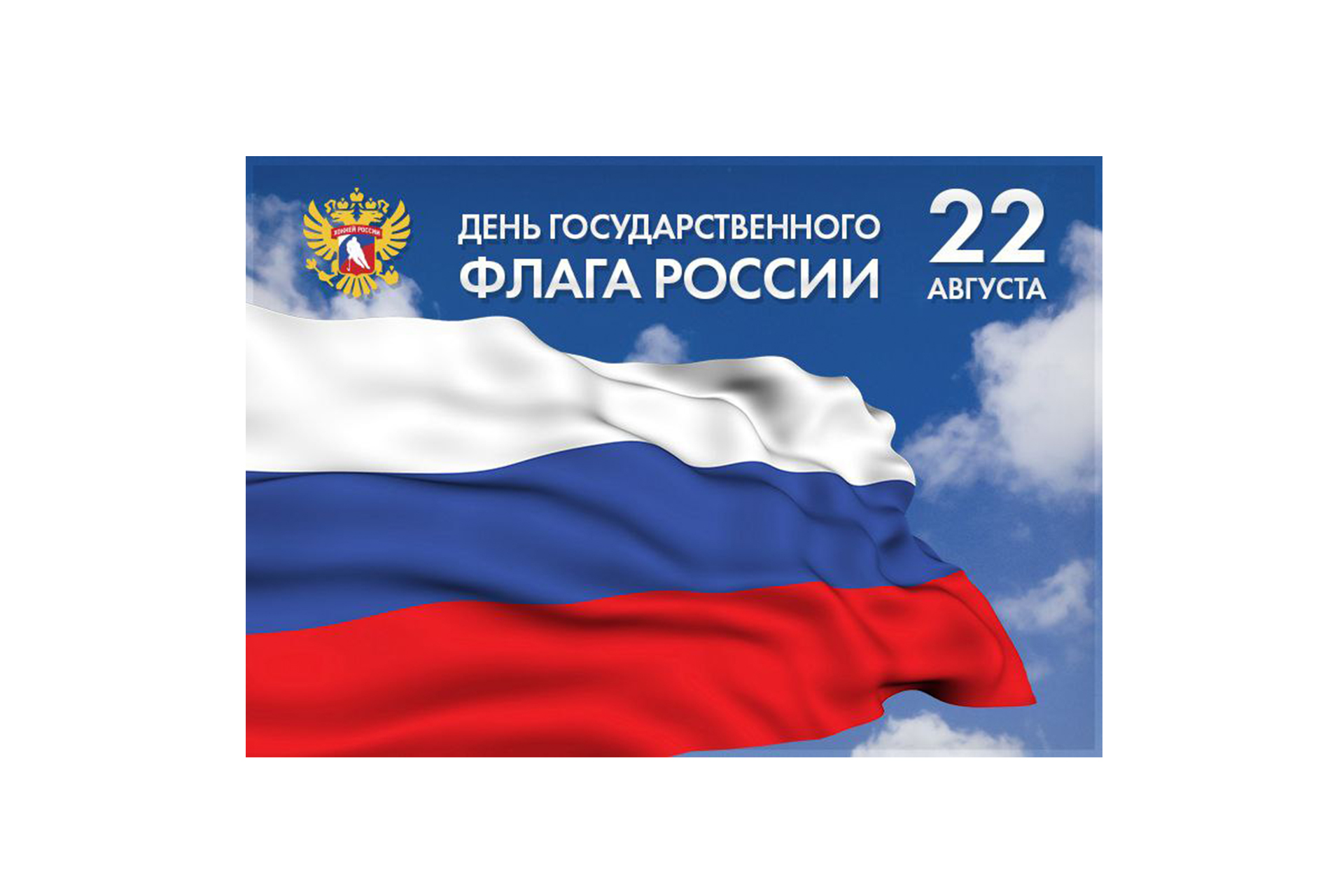 Поздравляю с Днём флага России!