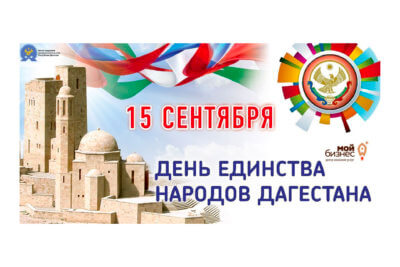 С Днём народного единства Дагестана