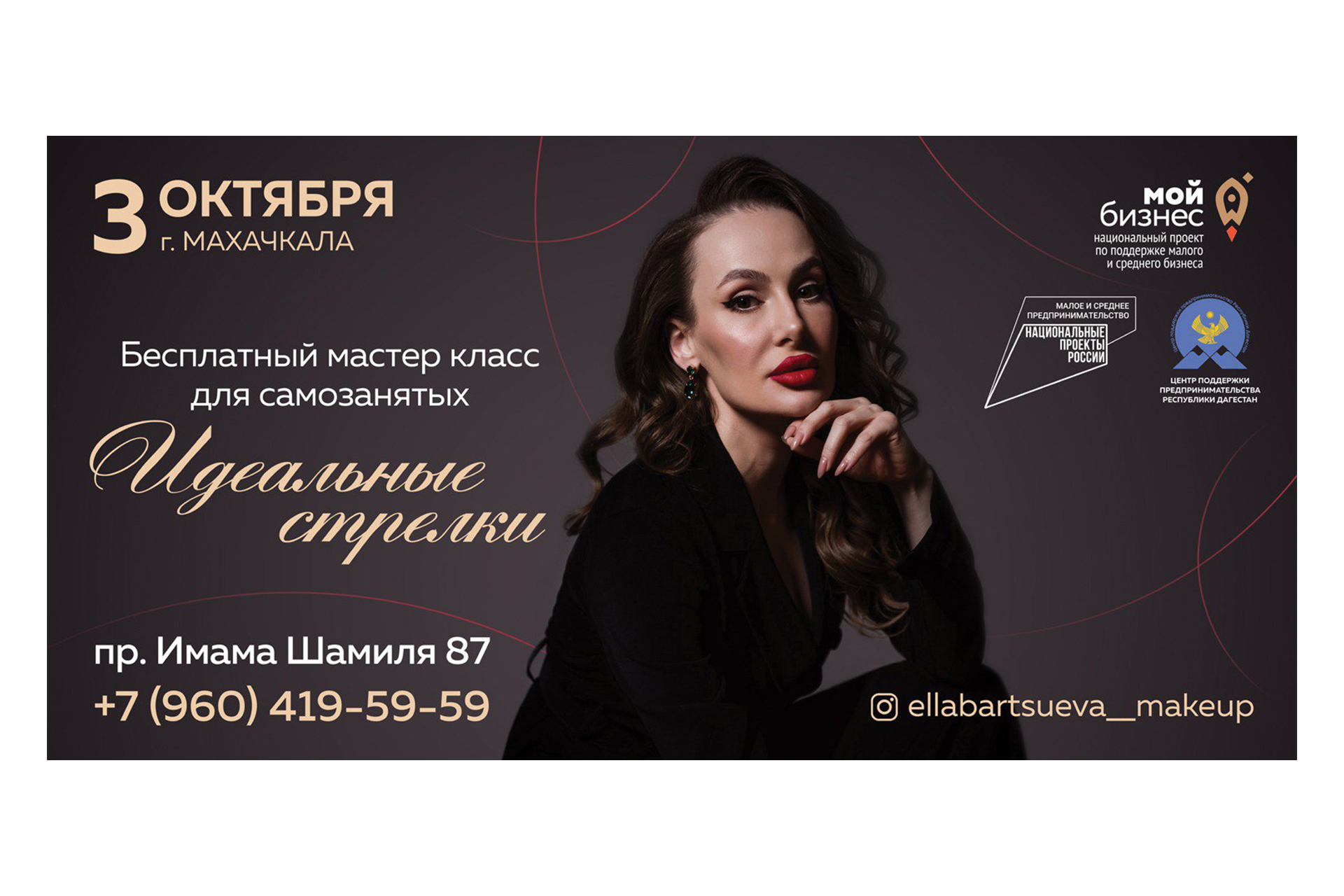 В Махачкале состоится бесплатный мастер-класс по макияжу от Эллы Барцуевой.