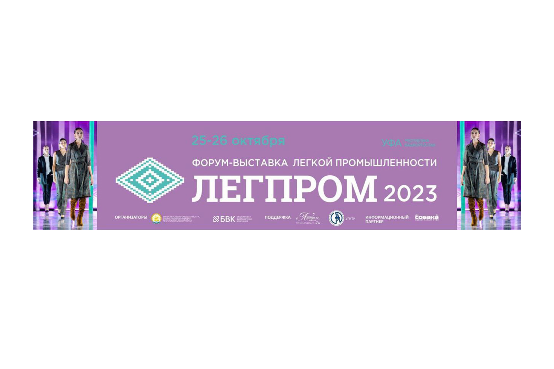 Выставка «Легпром»