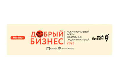 5 декабря в Нижнем Новгороде состоится VI форум социальных предпринимателей «Добрый бизнес».