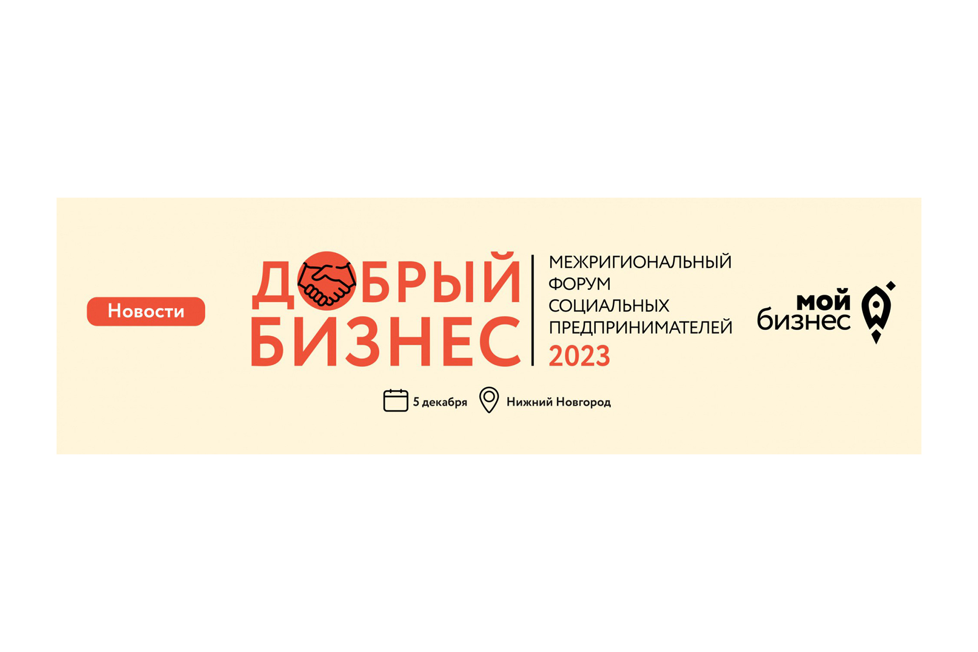 5 декабря в Нижнем Новгороде состоится VI форум социальных предпринимателей «Добрый бизнес».