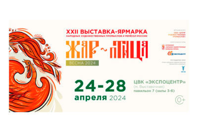 Прием заявок для участия в XXII Выставке-ярмарке народных художественных промыслов и ремёсел России Жар-птица Весна-2024