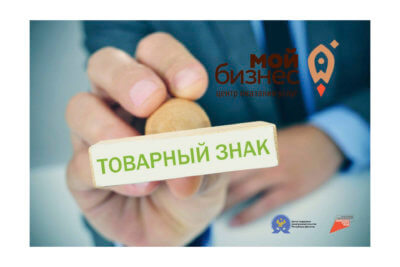 Центр «Мой бизнес» запускает услугу по содействию в регистрации товарного знака для МСП, зарегистрированных на территории Республики Дагестана