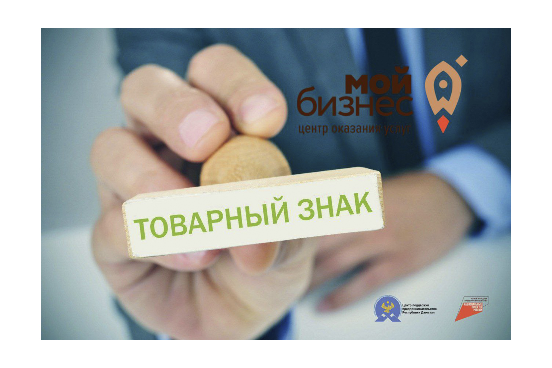 Центр «Мой бизнес» запускает услугу по содействию в регистрации товарного знака для МСП, зарегистрированных на территории Республики Дагестана